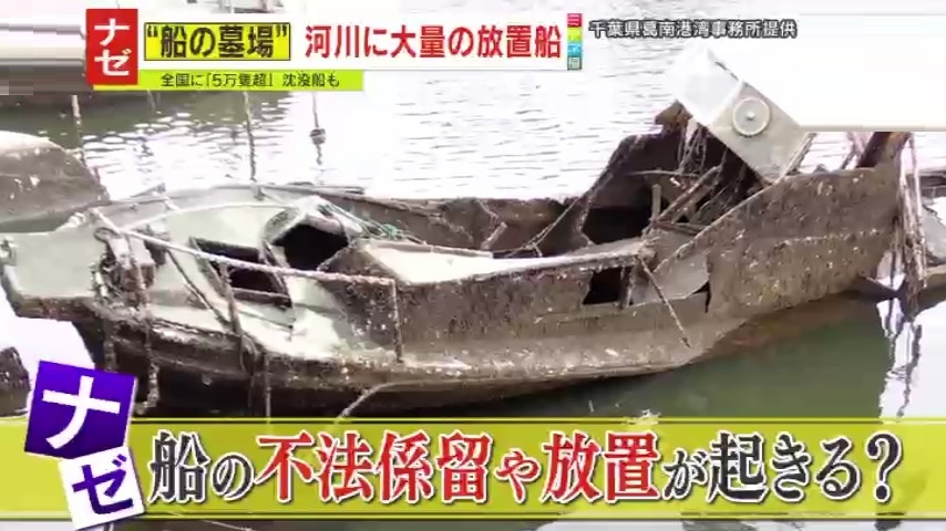 ナゼ】各地に出現する“船の墓場” 全国の放置船は5万隻超え 撤去に多額
