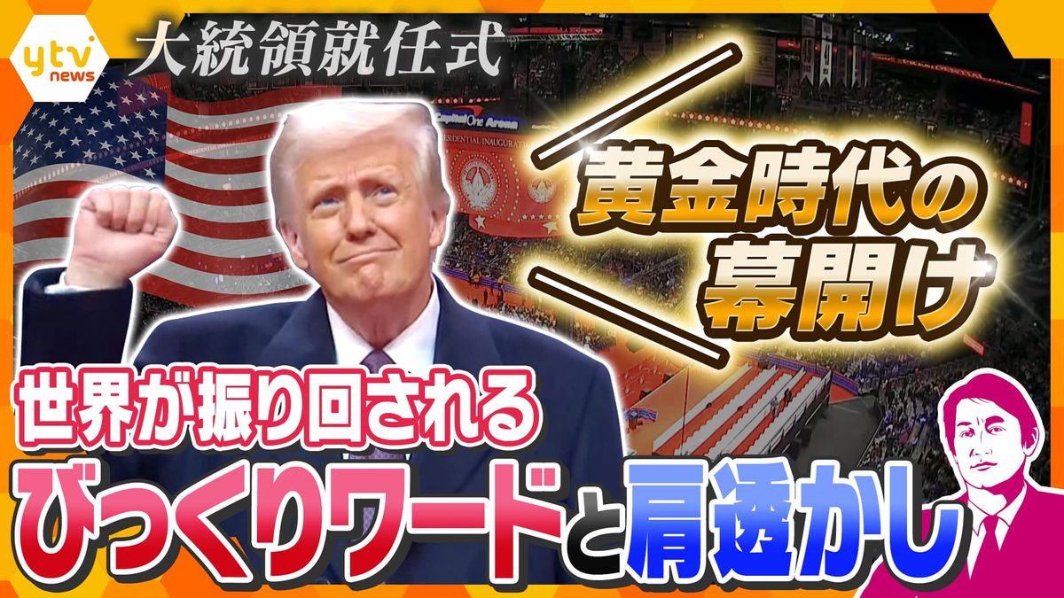 【独自解説】暴落したビットコインを関係会社が“爆買い”⁉就任式には“新・猛獣使い”を異例の招待…世界が注目するトランプ大統領の船出　演説の『言葉』から読み解くアメリカ・ファーストの真意とは―