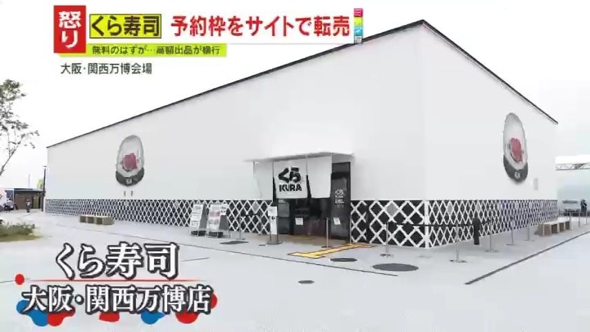 万博で人気の『くら寿司』