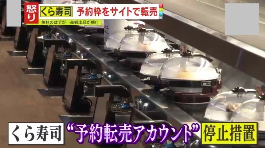 転売対策でアカウント停止措置