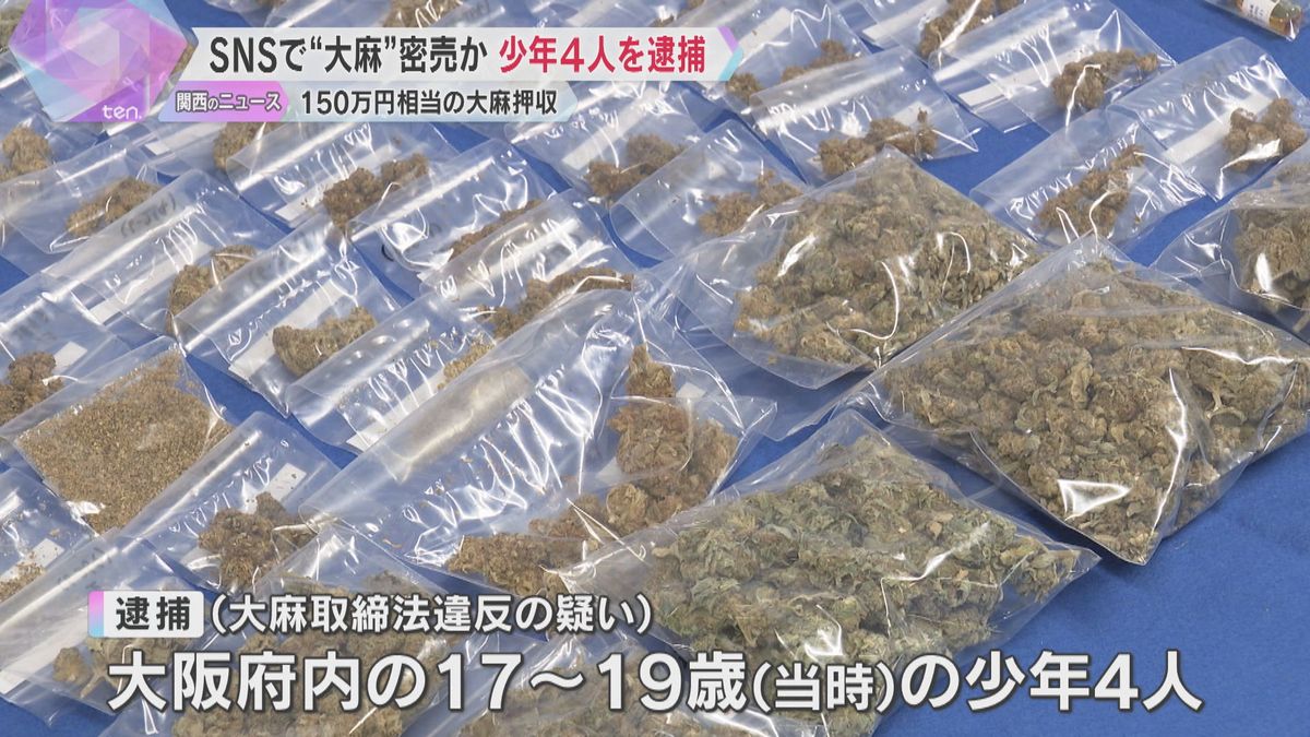 SNSで大麻密売か　大阪の少年4人逮捕　自宅からは約150万円相当の大麻押収　入手経路を捜査