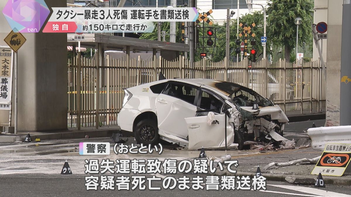 【独自】タクシー暴走3人死傷　死亡した運転手を書類送検　時速150キロでガードレールに激突し炎上