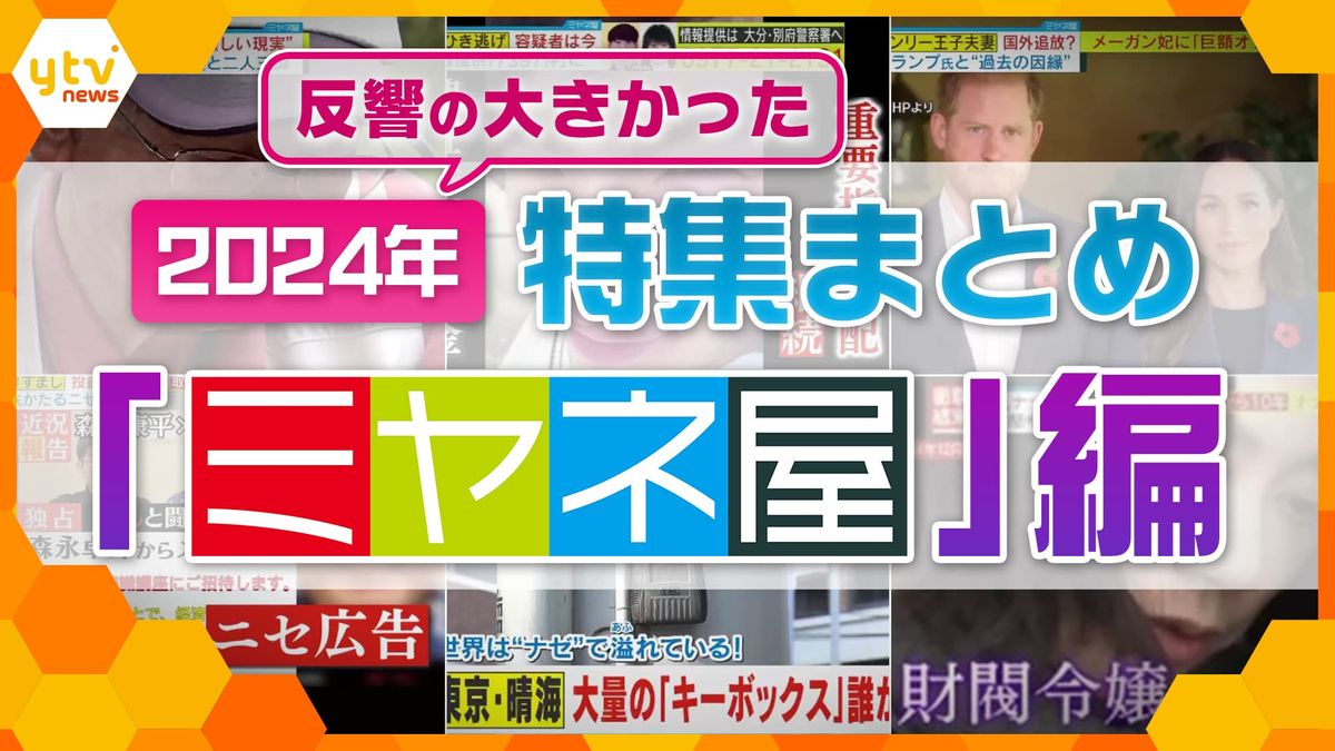 【今年世間を賑わせたアレコレ】「東京の街にぶら下がる“キーボックス”の謎」「年金受給者の“リアル”に密着」「相次ぐ“SNS詐欺”の巧妙手口解説」…『ミヤネ屋』が総力取材＆徹底解説し、反響の大きかった記事を一挙公開！