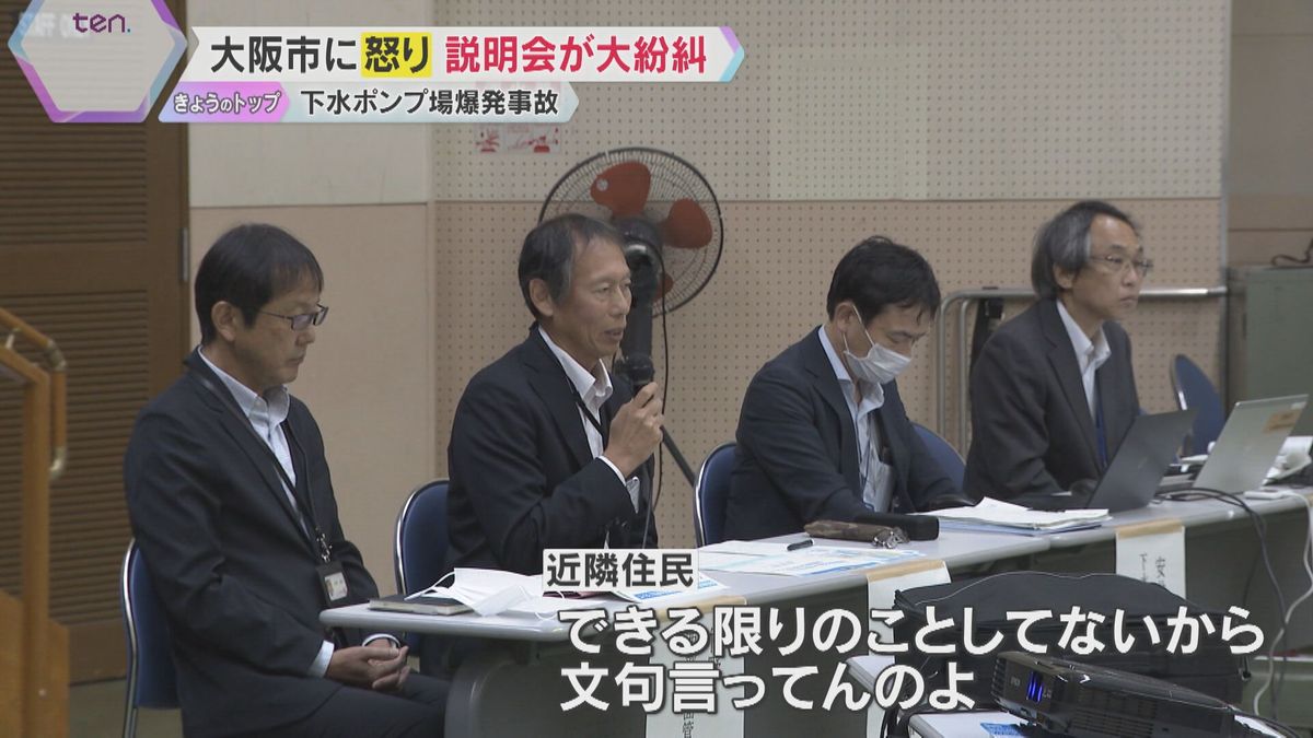 「もう聞き飽きた」怒号飛び交い説明会紛糾…下水ポンプ場爆発　大阪市の補償の対応に住民から怒りの声