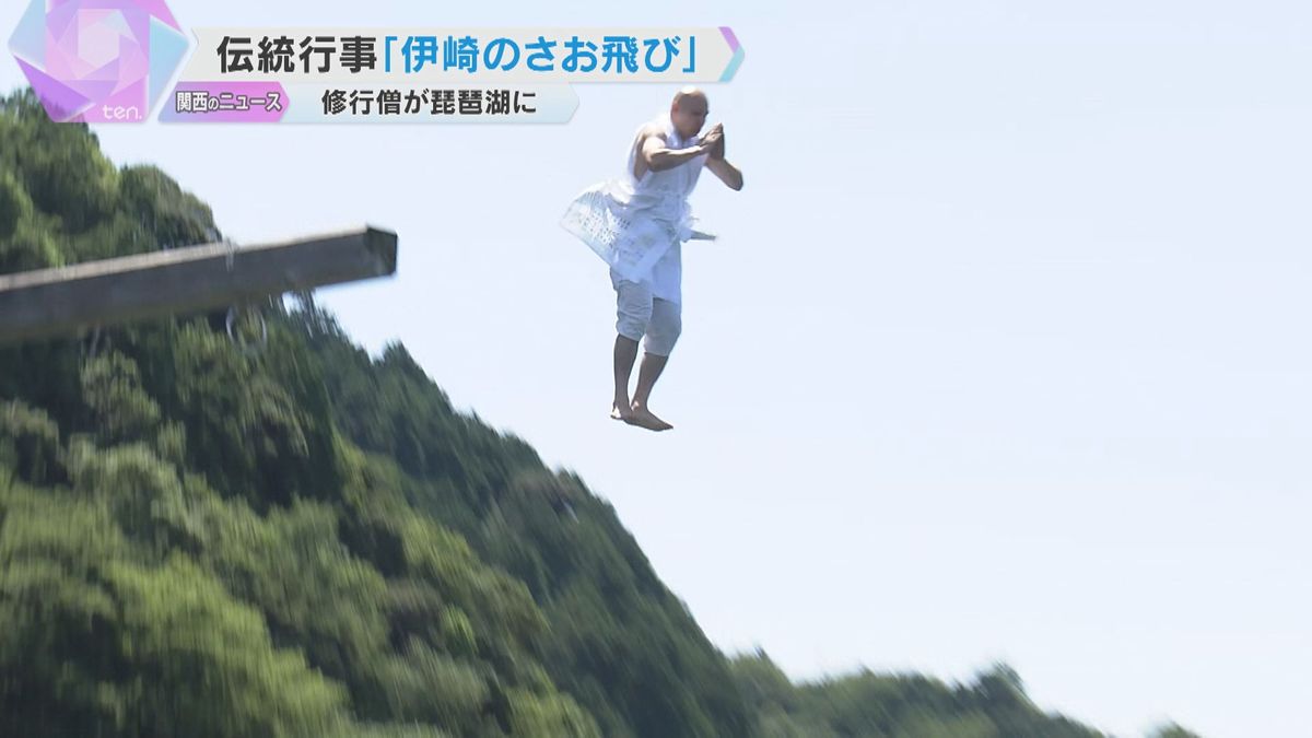 修行僧が琵琶湖に飛び込む「伊崎のさお飛び」高さ7メートルのさおから「捨身の行」滋賀・近江八幡市