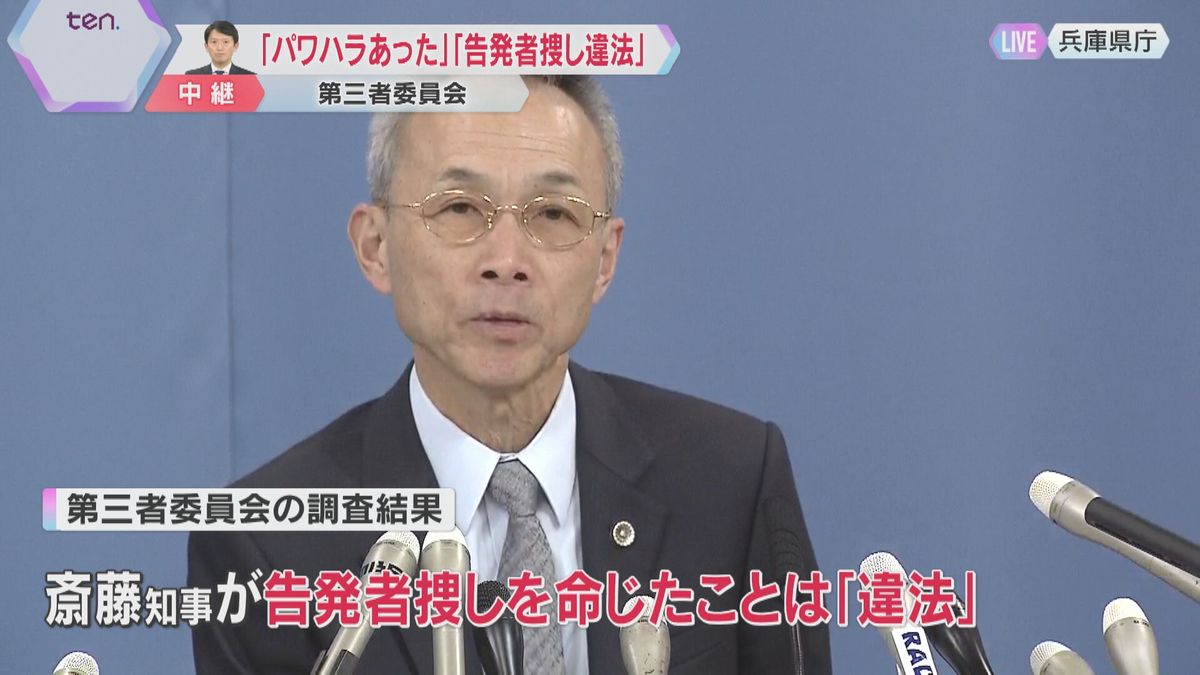 【解説】「パワハラあった」「告発者捜し違法」第三者委が斎藤知事の調査結果公表　百条委より踏み込む　客観性高く「本音を話しやすい」