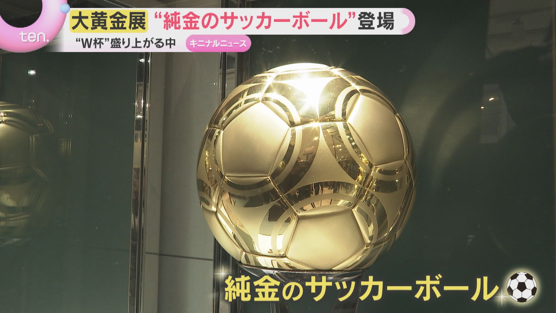 山梨県で購入.水晶.サッカーボールの置物.高さ15センチ位 販売予定価格・約2億4千万円 重さ3キロの純金サッカーボール「大黄金展
