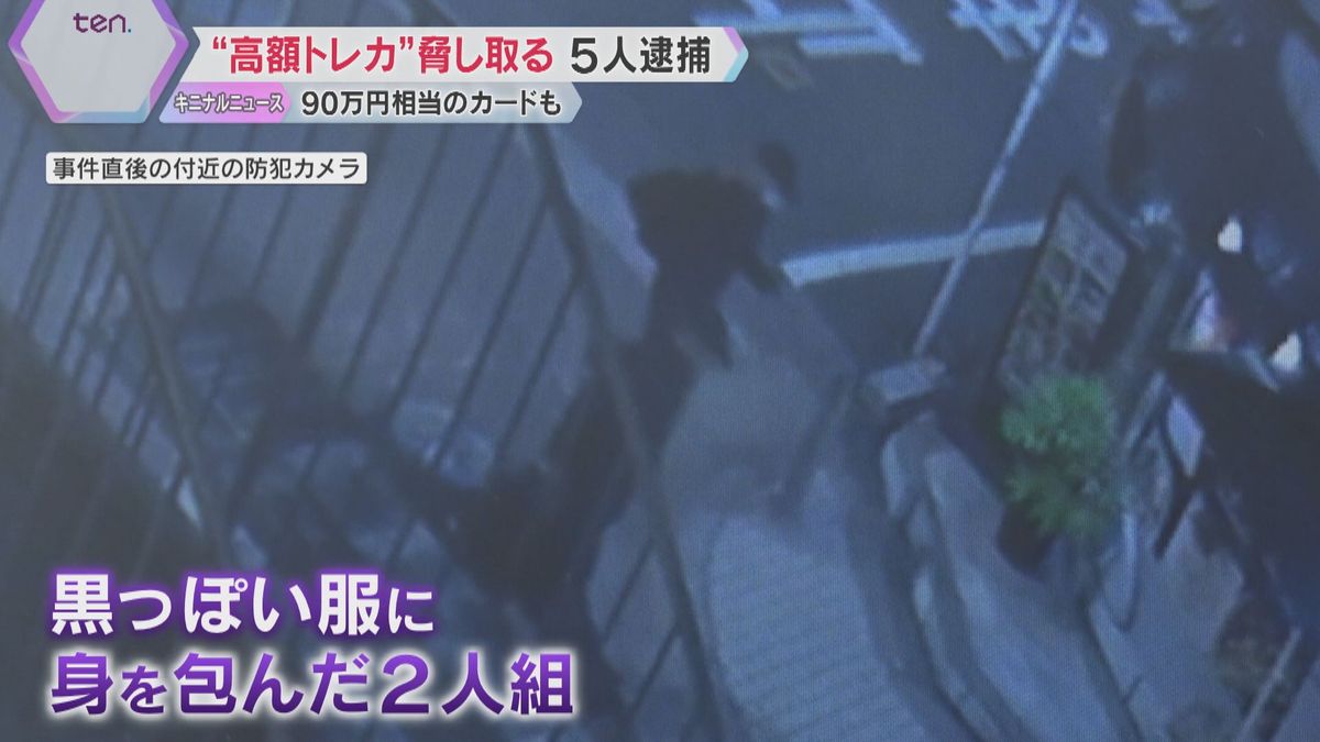 【独自映像】黒い服、大きなカバン…店員脅し高額の“トレカ”奪ったか、男5人逮捕　全国で事件相次ぐ