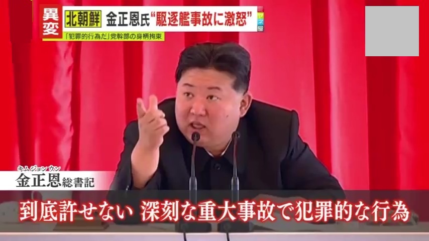 北朝鮮】｢到底許せない犯罪的な行為｣金総書記が大激怒!?進水式で