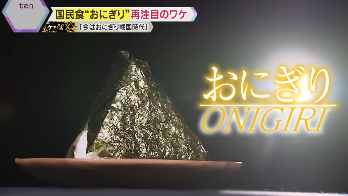 【特集】海外でも人気！世界を魅了する日本の“おにぎり”…世はまさに『ONIGIRI戦国時代』！“米離れ”が進む中、国内外で専門店続々オープンのワケ