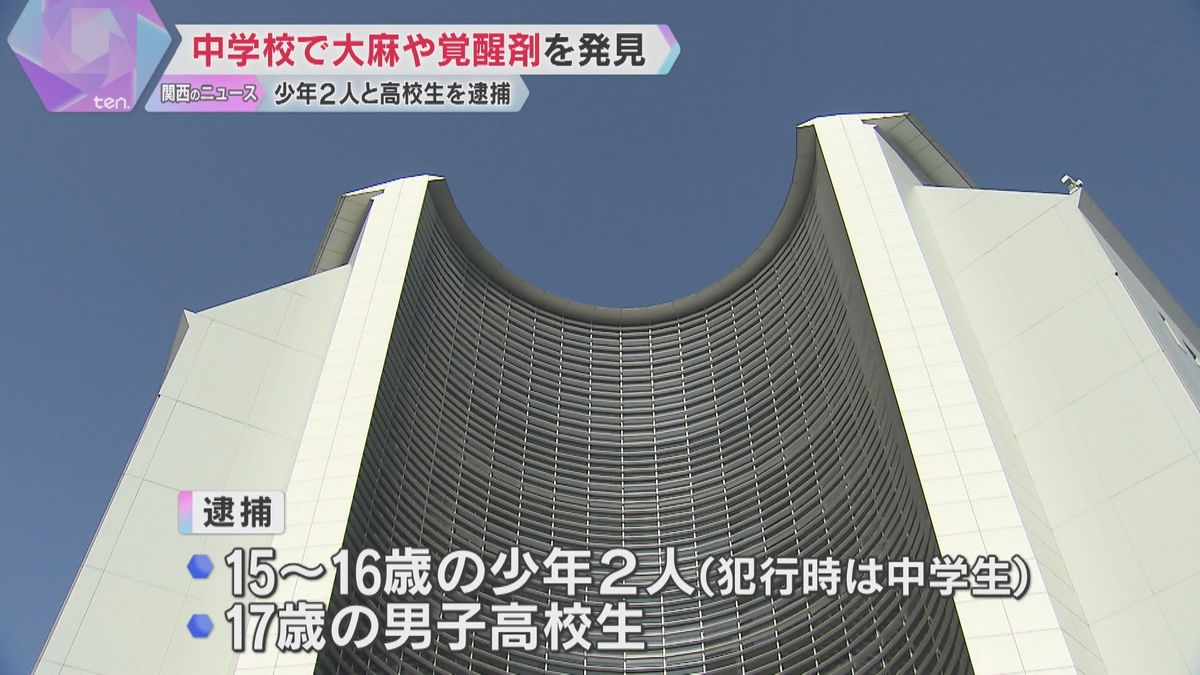 中学校で覚醒剤と大麻発見　当時中学生の少年ら3人逮捕「売るために持っていた」他にも生徒4人逮捕