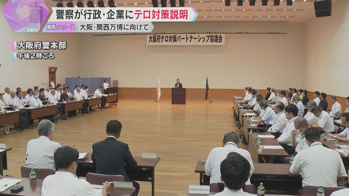 「官民一体となったテロ対策が重要」万博に向け大阪府警が行政や企業の担当者にテロ対策を説明