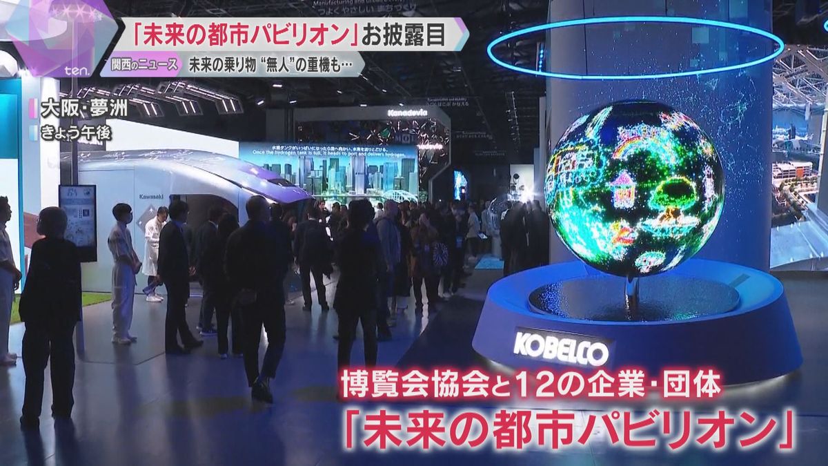 「何も触れていないのに、手に感触が…」『未来の都市』体験できるパビリオン公開【万博まで約1か月】