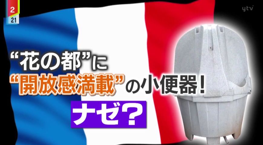 【ナゼ？】パリのトイレは外から丸見え？オリンピックで約1500万人もの観光客！深刻なトイレ問題の解決策は一度に4人使用できる優れもの？現地男性は平気で利用！