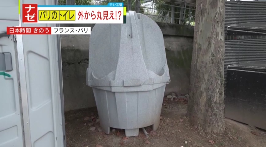 ナゼ？】パリのトイレは外から丸見え？オリンピックで約1500万人もの観光客！深刻なトイレ問題の解決策は一度に4人使用できる優れもの？現地男性は平気で利用！（2024年8月8日掲載）｜YTV  NEWS NNN