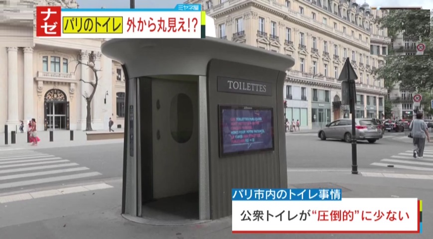 ナゼ？】パリのトイレは外から丸見え？オリンピックで約1500万人もの観光客！深刻なトイレ問題の解決策は一度に4人使用できる優れもの？現地男性は平気で利用！（2024年8月8日掲載）｜YTV  NEWS NNN