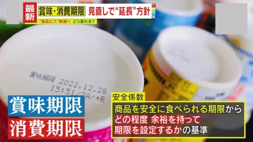 検討】マヨネーズやコンビニのおむすびも…『賞味・消費期限』の基準