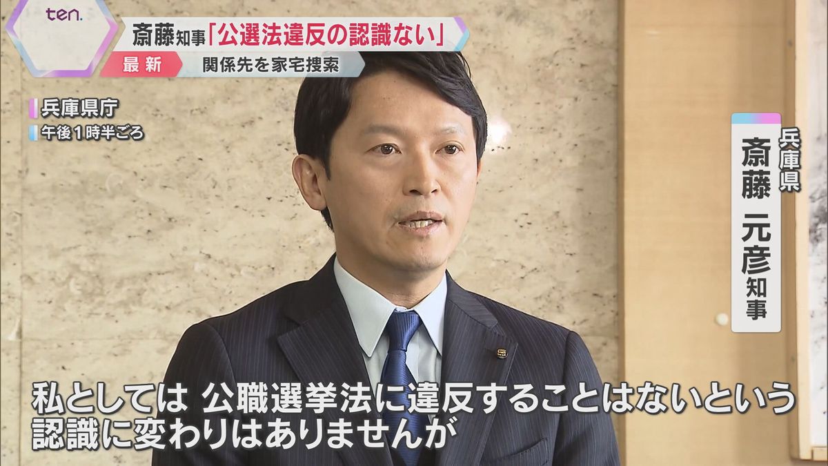 【コメント】斎藤知事「公職選挙法違反の認識はない」代理人「疑惑を持たれることが弁護人・斎藤さん本人も残念な話」兵庫県知事選SNS運用巡り、PR会社などに家宅捜索