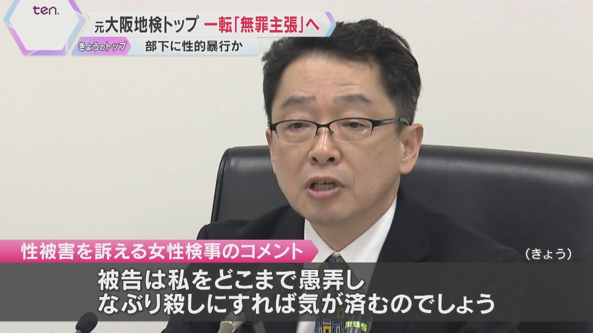 「犯罪の故意がない、従って無罪」元検事正“性的暴行”一転し無罪主張　女性「どこまで愚弄すれば…」「長期の実刑を求める」