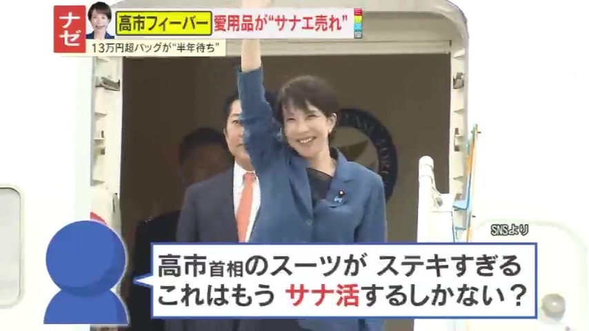 ナゼ】『“サナ活”始めました』高市首相フィーバーで愛用品が“サナエ