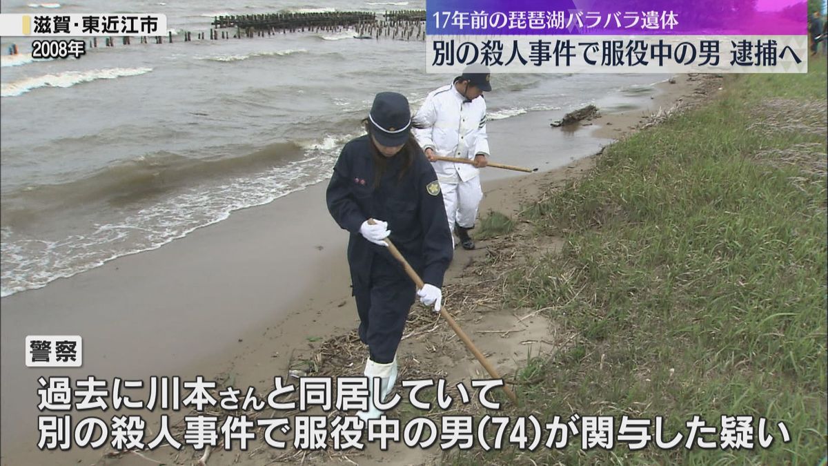 17年前に琵琶湖岸で男性の切断遺体が見つかった事件　別の殺人事件で服役中の74歳男を逮捕へ