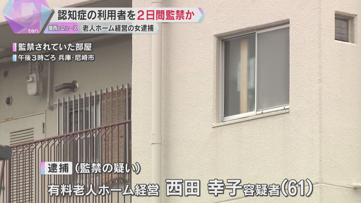 「助けてと叫んでいる」認知症の利用者3人を集合住宅の一室に2日間監禁か　老人ホーム経営の女を逮捕　兵庫・尼崎市
