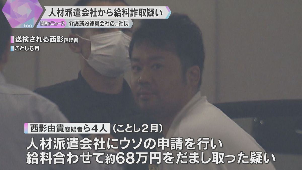 介護施設運営会社の元社長を再逮捕　人材派遣会社に虚偽申請し詐取か　430万円以上支払われ余罪捜査