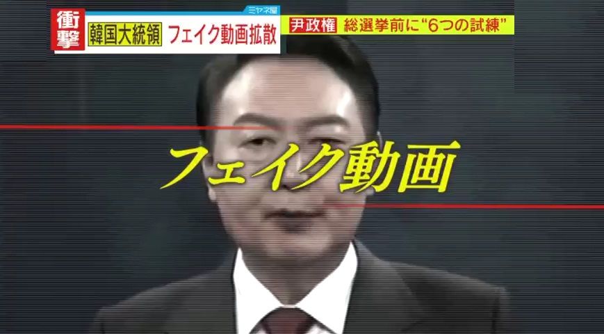 【衝撃と混乱】尹大統領の“フェイク動画”SNSで拡散…そのワケとは？ TV局が野党を後押し？ “タマネギ男”が総選挙出馬へ新党結成 しかし、早くも野党同士が喧嘩状態に 李教授が独自解説