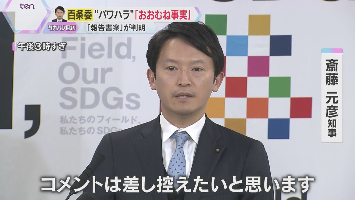 斎藤知事「コメントは差し控えたい」　パワハラ疑惑は『おおむね事実』　百条委の報告書案に記載