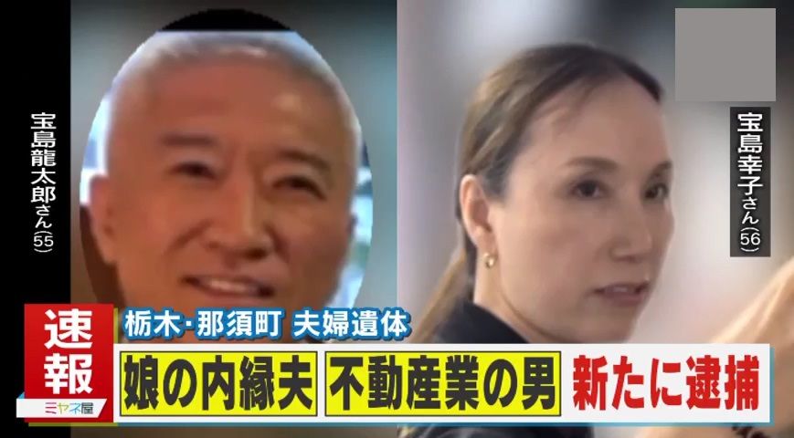 【新展開】被害者の娘の内縁の夫と知人の不動産業者逮捕 怨恨か？　資産目的か？那須夫婦遺体事件「イレギュラーは遺体が早く見つかってしまったこと」「今後の捜査は背後関係の有無」