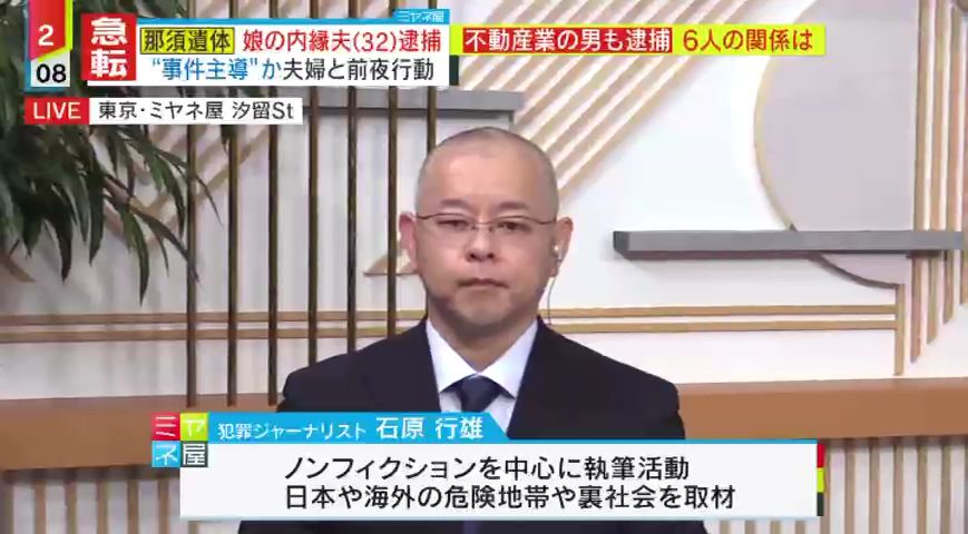 犯罪ジャーナリスト 石原行雄氏