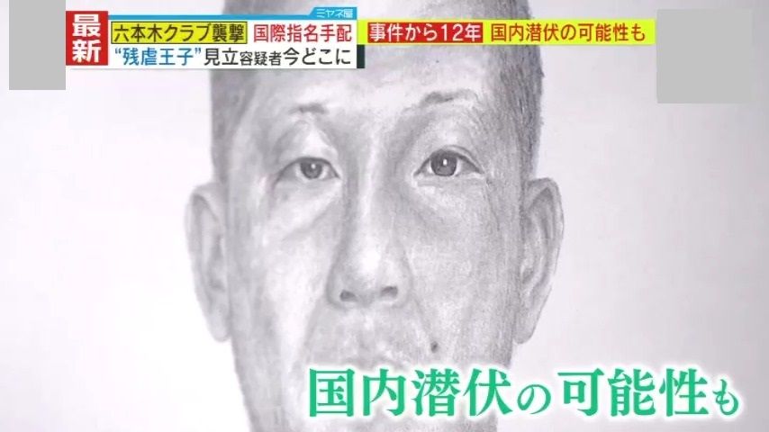 【今どこに？】集団で殺害した男性は人違いだった…『六本木クラブ襲撃事件』から12年　リーダー格・元『関東連合』見立真一容疑者は現在も逃亡中…警察はフィリピンと日本の“4都県”をマーク