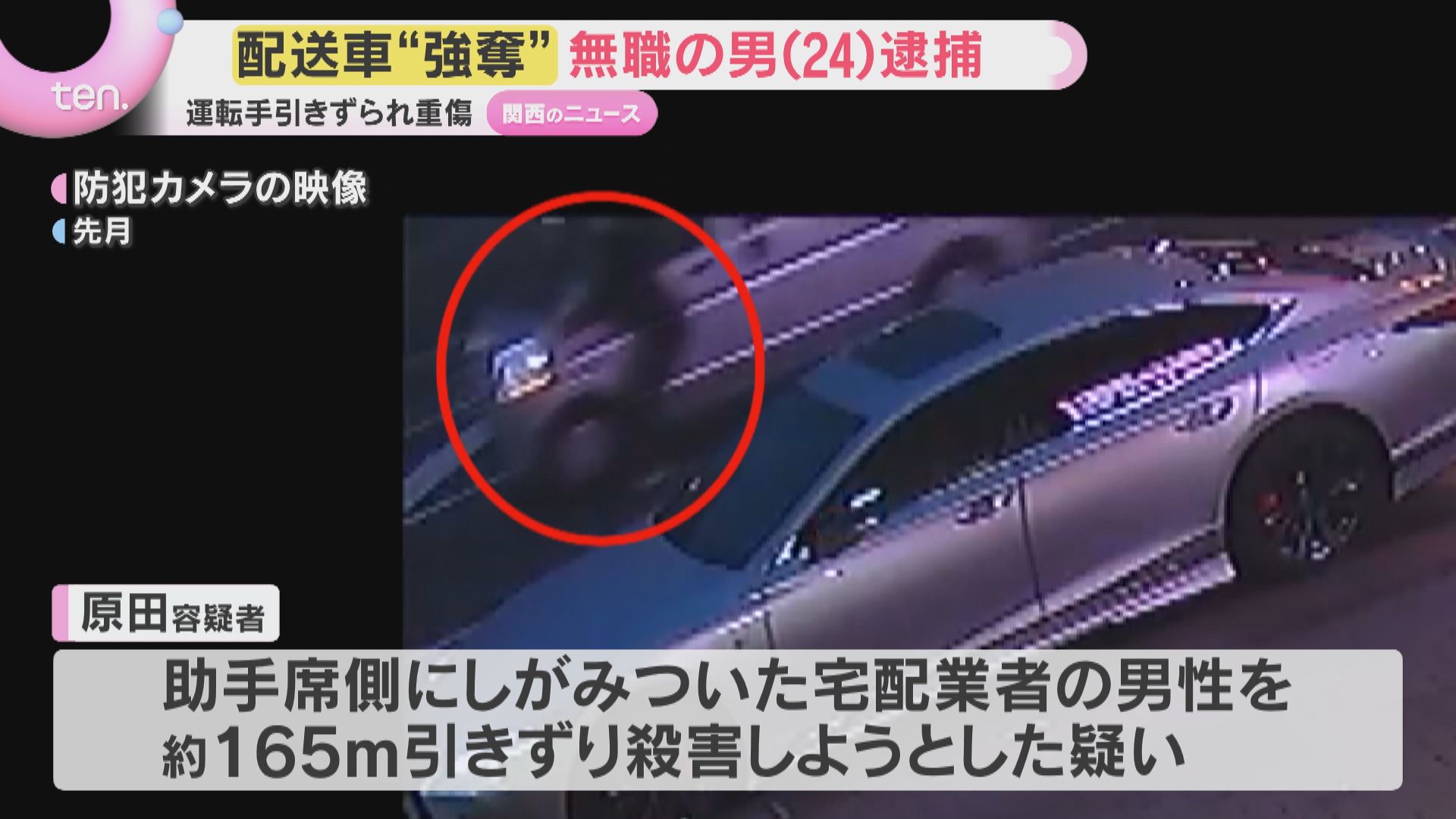 住み込み強盗にはご用心！ 우렁강도 まとめ売り 配送車強奪】業者の男性160メートル以上引きずり 強盗殺人未遂容疑で男