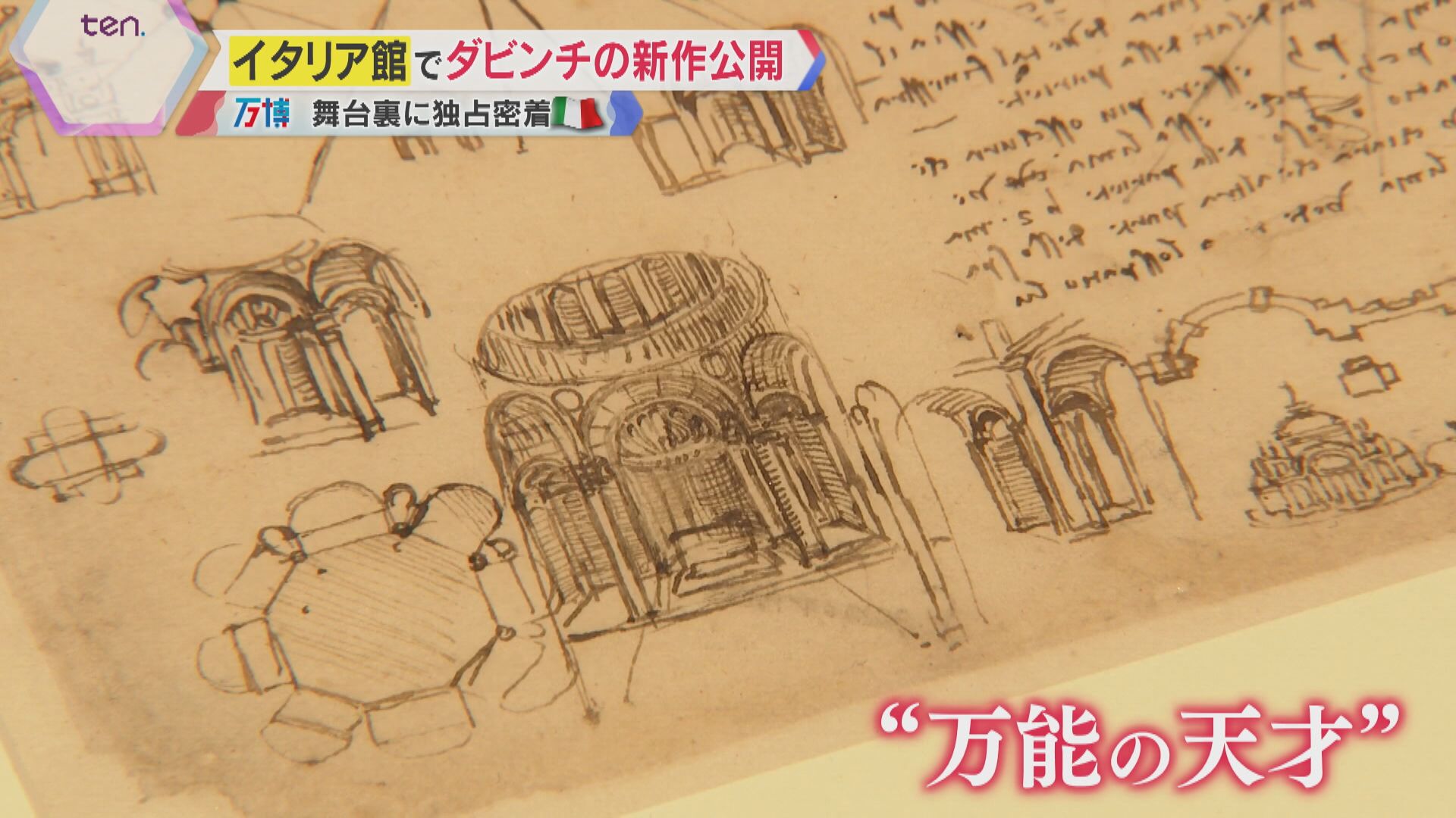 独自】ダ・ビンチの新たな作品、万博イタリア館で公開 母国でも見られ