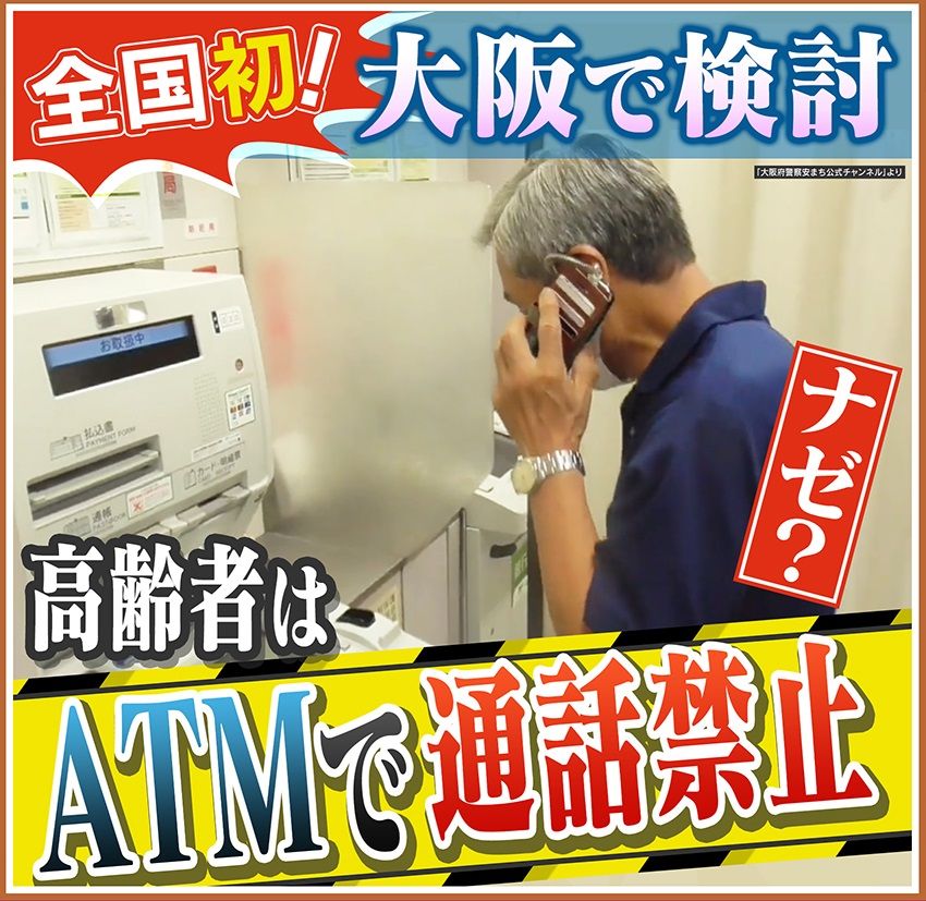 【ナゼ？】一日の被害総額1000万円!?特殊詐欺の被害認知件数ワースト2位の大阪府が『高齢者はATMで通話禁止』義務化を検討！ここまで踏み込んだ背景にある、大阪ならではの事情とは？