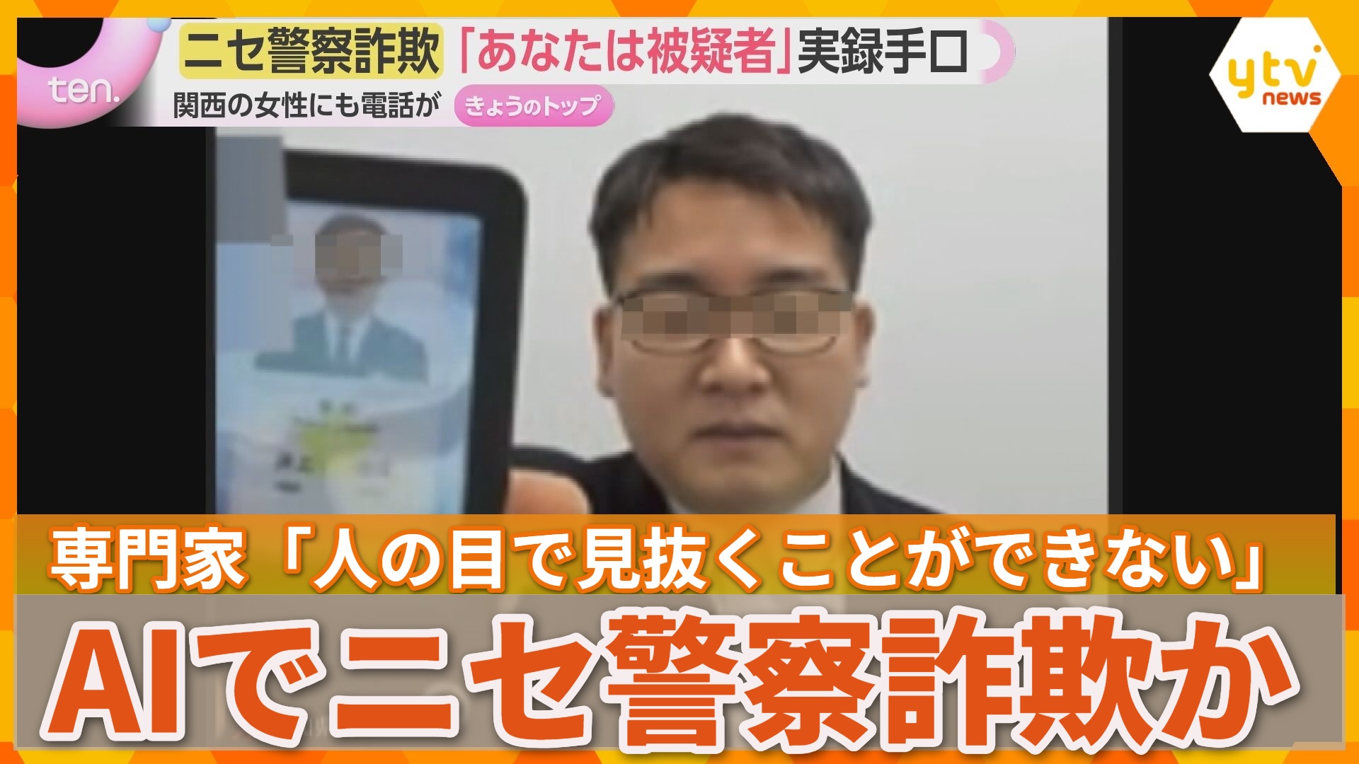 あなたに逮捕状が出ています」警察官になりすます“ニセ警察詐欺”AI悪用