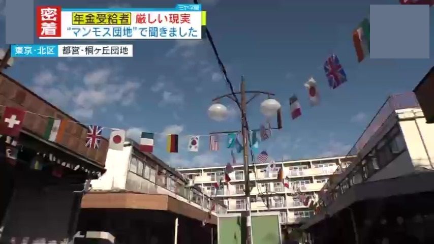 【年金密着】老朽化著しい“都会の限界集落”『桐ヶ丘団地』に住む人々の年金の“リアル”を直撃！「年金では生活できない」「米は高くてマズい！」「そっちにもこっちにも不満だらけ」…それでも笑顔で生活続けるワケ