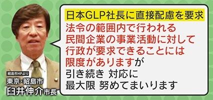 昭島市長は「日本GLP社長に直接配慮を要求」