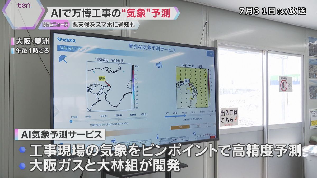 AIで工事現場の“気象”予測　万博会場で実証実験始まる　熱中症の危険や悪天候などスマホに通知も