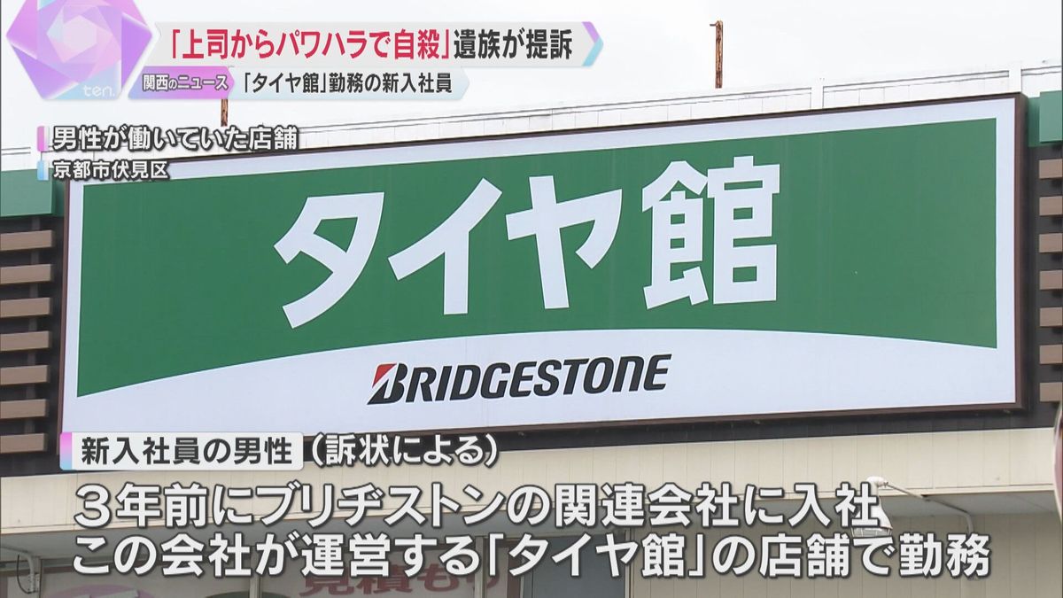 「上司からパワハラで自殺」新入社員の遺族が「ブリヂストン」関連会社を提訴　会社側「自殺ではない」