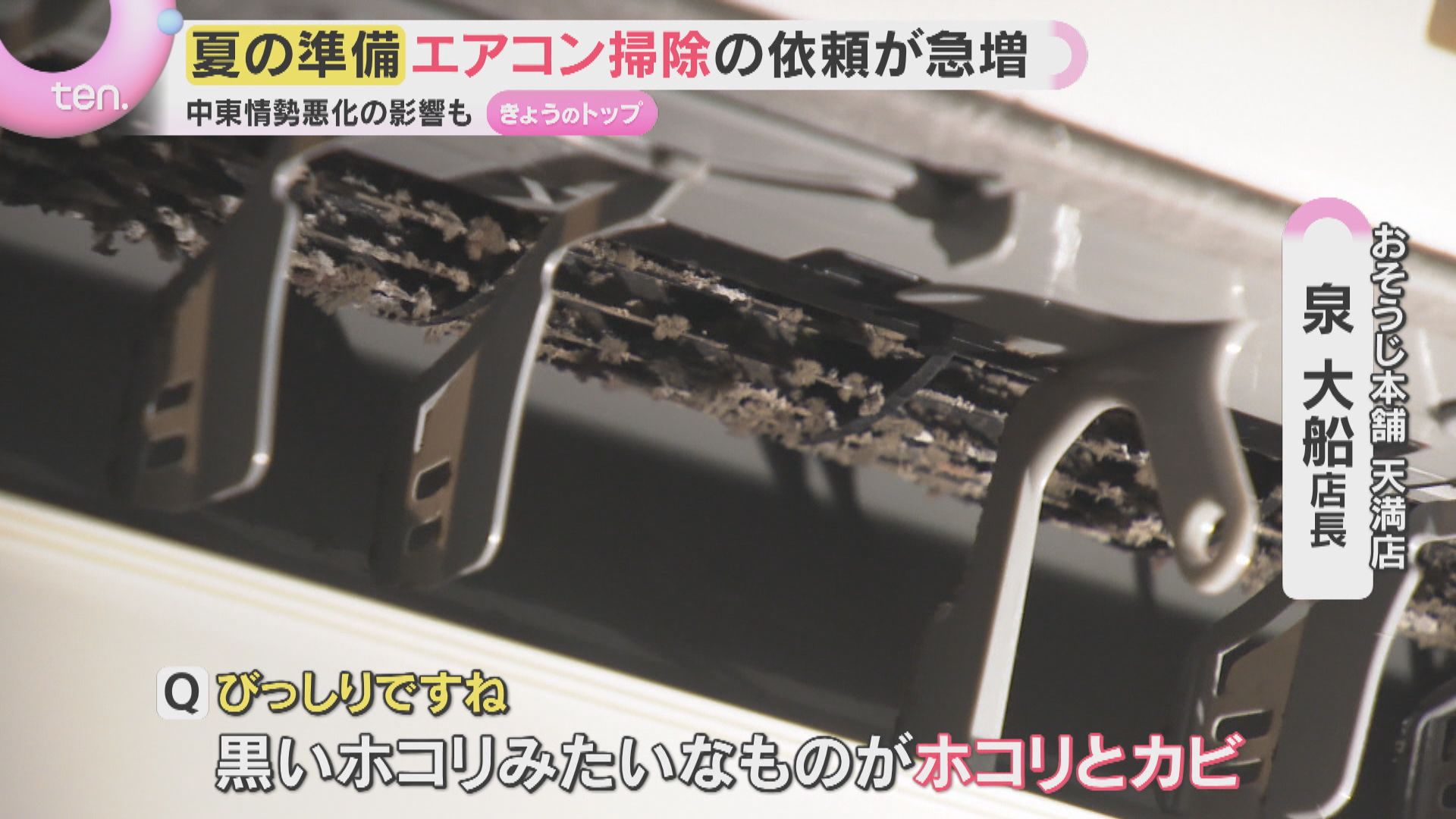 フィルターにほこりとカビびっしり…エアコンのお掃除大丈夫？ 依頼急増