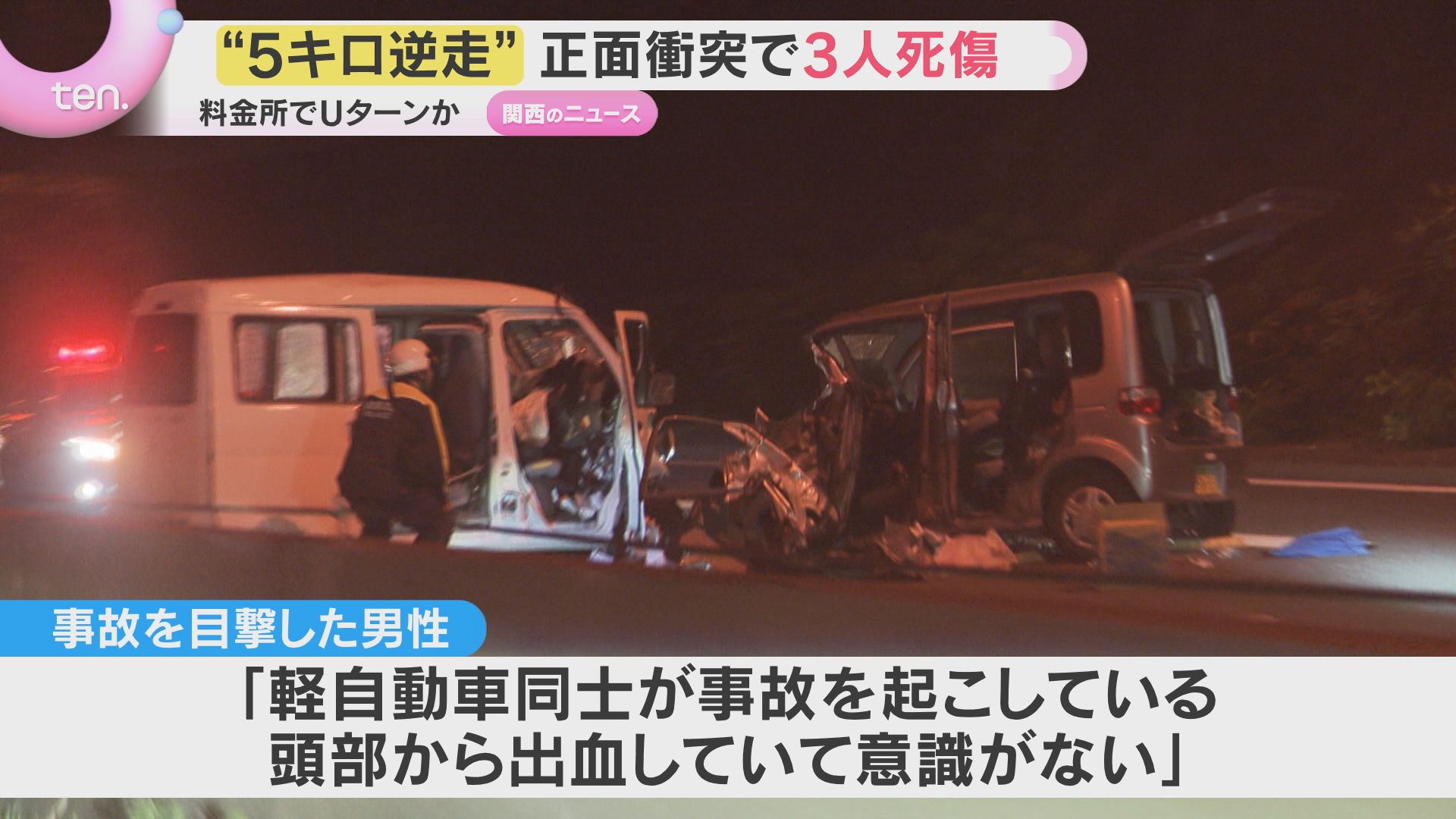 車2台が正面衝突し3人死傷する事故 どちらかが約5キロ逆走か 奈良
