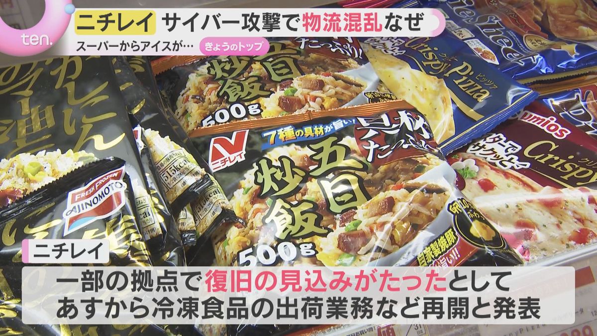 冷凍食品やアイスが欠品も！？冷凍食品大手「ニチレイ」にサイバー攻撃 