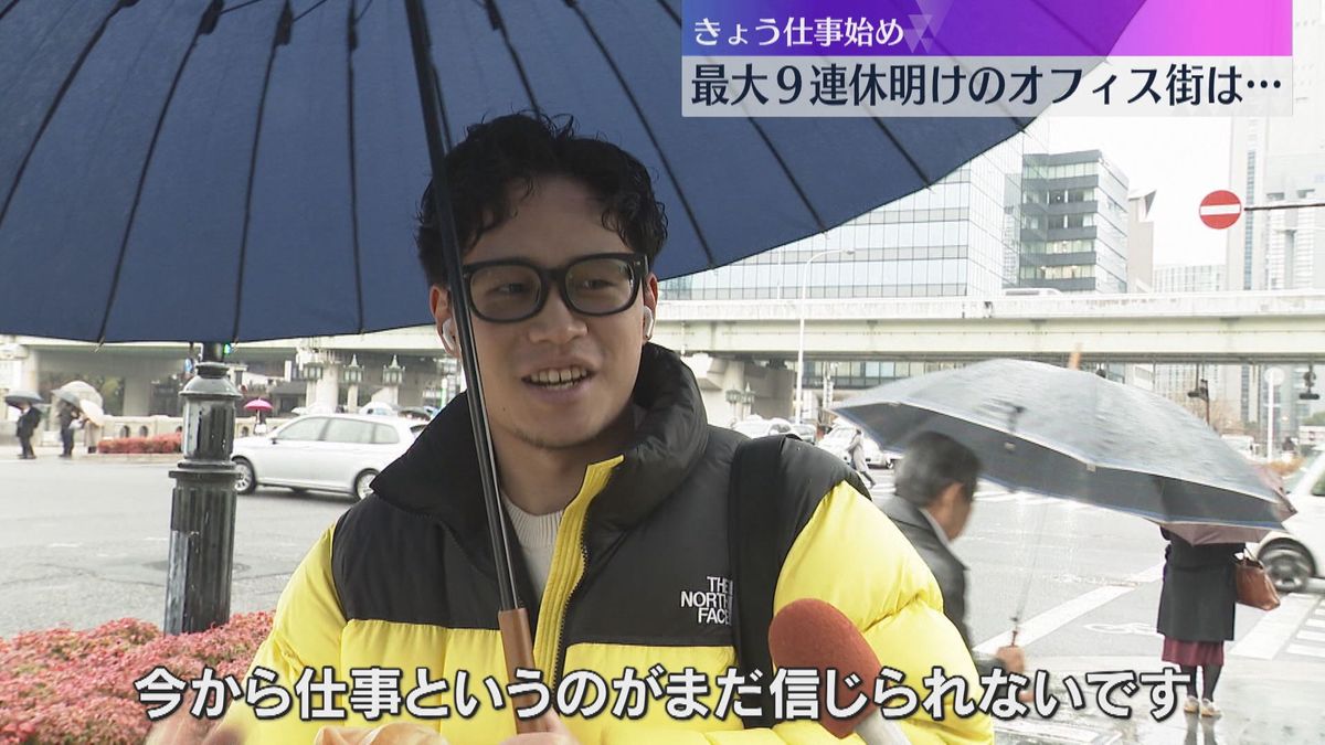 「会社に行ってる方が楽」「今から仕事が信じられない」最大9連休明け、仕事始めのオフィス街の声は…