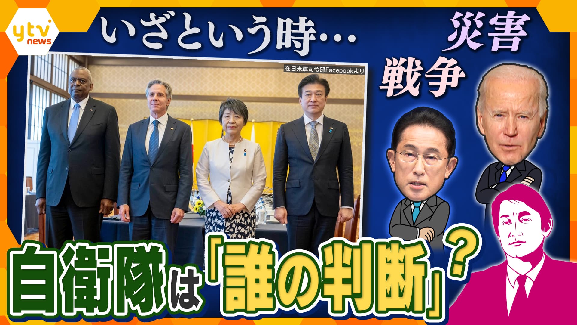 独自解説】いざという時、日本の運命は“どちらが決める”？自衛隊とアメリカ軍が連携を強化したワケ  米・司令官が日本常駐でも“ハワイの上司”が…新システムで懸念される『指揮権』と『星の数』（2024年8月2日掲載）｜YTV NEWS NNN