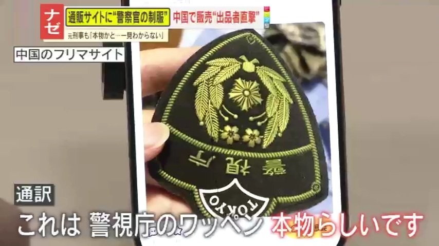 懸念】“日本の警察官制服”が中国通販サイトで販売 本物とうたう商品も