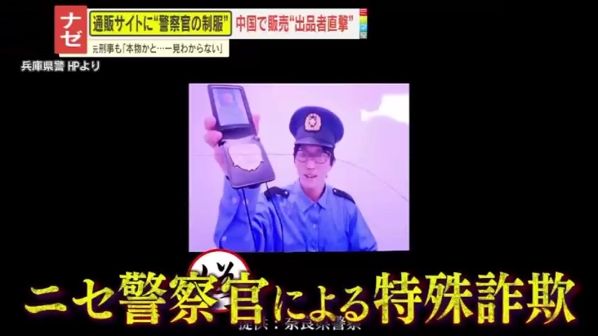 懸念】“日本の警察官制服”が中国通販サイトで販売 本物とうたう商品も
