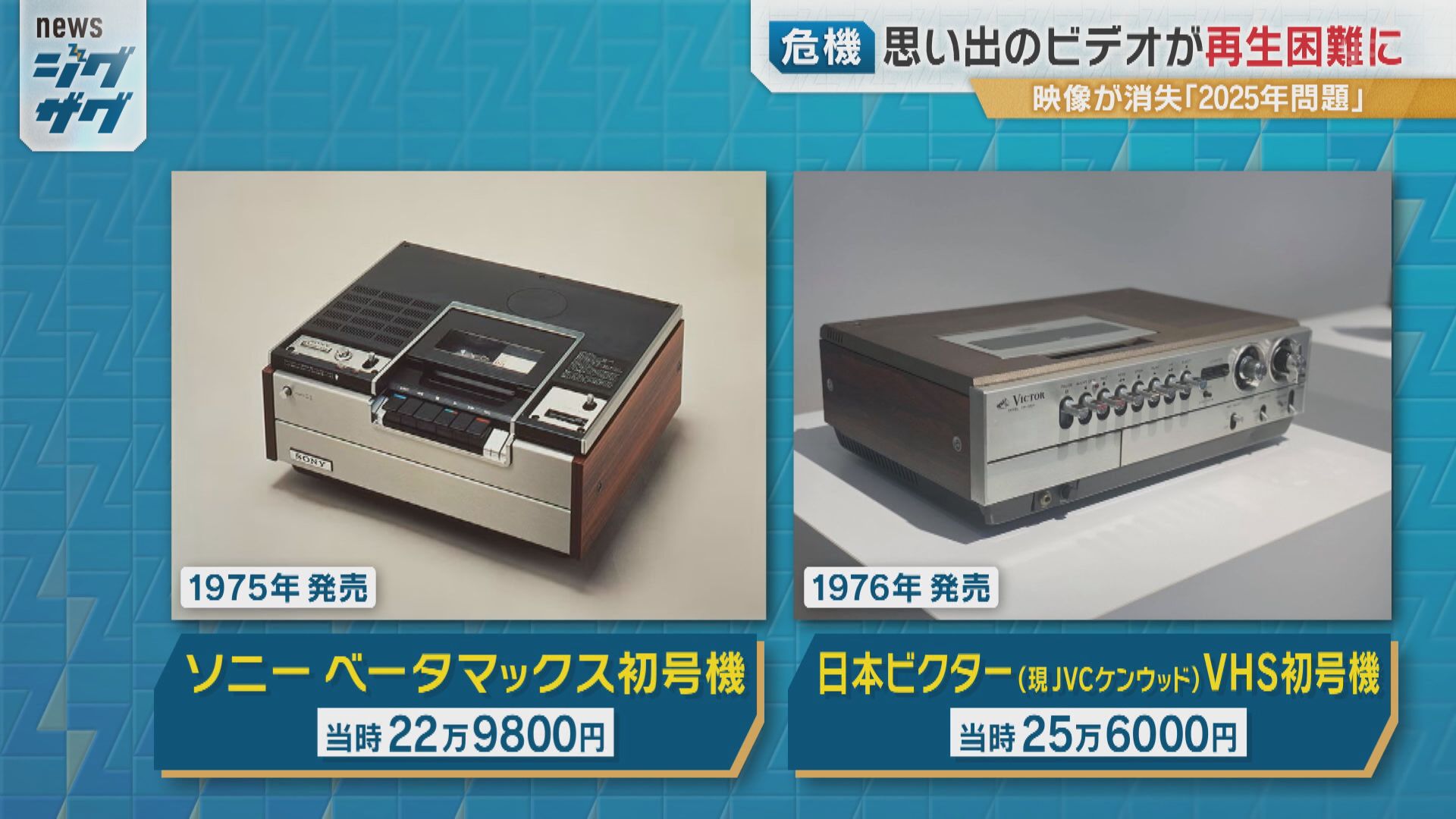 2ページ目 ビデオテープが再生できなくなる！？『磁気テープ2025問題