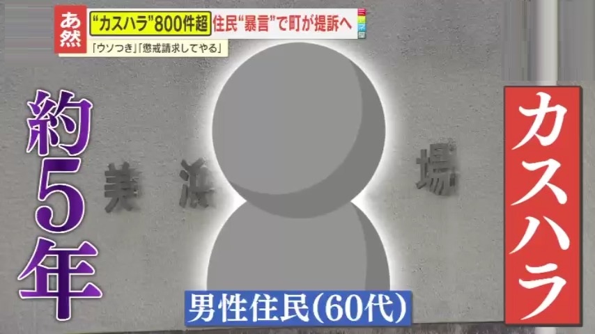 前代未聞】カスハラ800件超！町が男性住民(60代)提訴へ 深刻化する