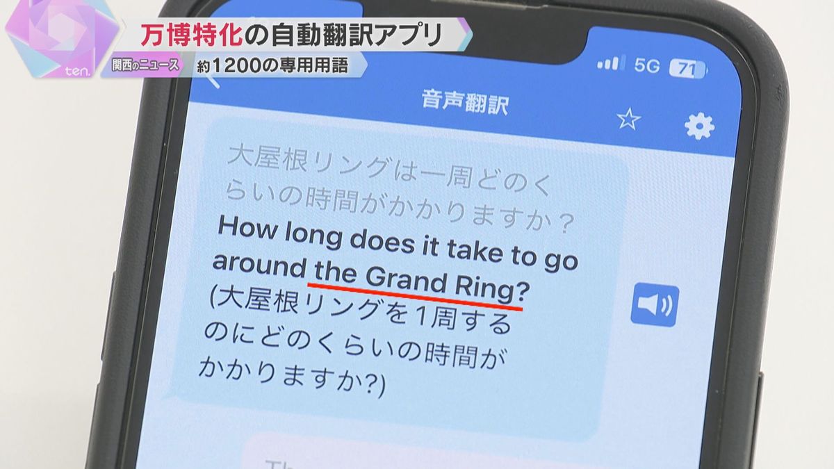 「大屋根リング」のような専門用語も登録　30の言語に対応した万博特化の自動翻訳アプリがお披露目